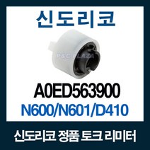 정품 토크리미터 카세트역전롤러 N600 601 A0ED5639FR