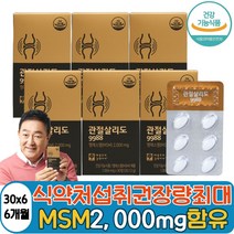 식약처인증 msm 2000 글루코사민 울금 보스웰리아 초록입홍합 상어연골 홍화씨 타블렛 무릎 연골 관절 뻣뻣함 뉴질랜드 녹색입홍합 손가락 손목 구부릴때 통증 60대 70대 80대