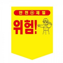 타포린-300X400 끈부착 산업안전 주의표시 경고안내, 옵션_타포린 (300X400-끈부착)-위험!(무지)