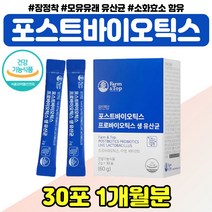 포스트바이오스틱 생유산균 영양제 아이 패밀리 가족 특허 코팅 유산균 애시도필루스 소화 효소 10대 20대 첨가물없는 면역유산균 PROBIOTIC 아연 여성 남성 람노서스 람노스, 모유유래유산균 1통