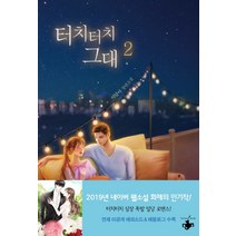터치터치 그대 2:이달아 장편소설, 테라스북, 이달아