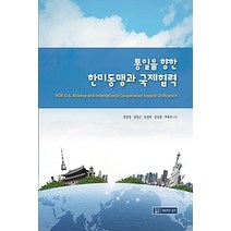 [개똥이네][중고-상] 통일을 향한 한미동행과 국제협력