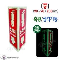 축광 소화기표지 삼각기둥 축광 표지 SMS-20M(중)