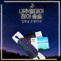 내추럴데이 잠이솔솔 수면안대 일회용 눈온열 스팀 아이마스크 워머, 40매