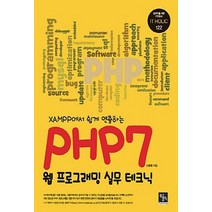 NSB9791185123950 새책-스테이책터 [PHP7 웹프로그래밍 실무 테크닉] -XAMPP에서 쉽게 연출하는--북스홀릭퍼블리싱-신윤환 지음-PHP-, PHP7 웹프로그래밍 실무 테크닉