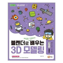 블렌더로 쉽게 배우는 3D 모델링! / 해람북스(구 북스홀릭), 단품