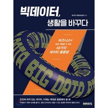 빅데이터 생활을 바꾸다 : 비즈니스에 바로 적용할 수 있는 50가지 데이터 활용법, BC카드 빅데이터센터 저, 미래의창