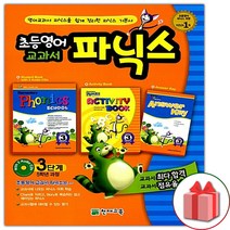 선물+2023년 천재교육 초등 영어 교과서 파닉스 3단계 - 5학년 과정