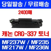무료배송토너 롯데 캐논 CRG-337 2400매 MF 237W 235 217W 케논 팩스기 레이저젯 소형 잉크 추천 프린터 MF226DN, 1개입, CRG-337 2400매 호환