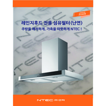 가스렌지후드 필터 청소용 난연 섬유필터, 섬유필터+고정클립