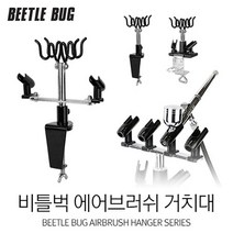 비틀벅 에어브러시 거치대 홀더 스탠드 BBAH 시리즈, BBAH-003