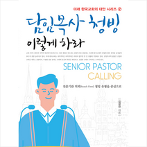 쿰란출판사 담임목사 청빙 이렇게 하라 +미니수첩제공