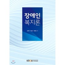 장애인복지론, 한국방송통신대학교출판문화원