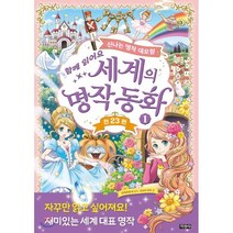 세계의 명작 동화 1 : 신나는 명작 대모험, 지경사