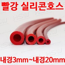 컬러실리콘호스 실리콘튜브 내경3mm부터~내경20mm까지 빨강실리콘호스, 1개
