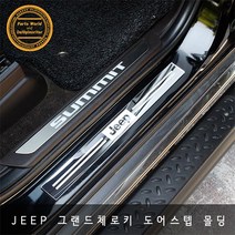 지프 그랜드 체로키 전용 도어스커프 발판 몰딩