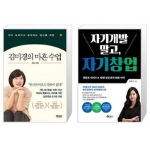 김미경의 마흔 수업 + 자기개발 말고 자기창업 (마스크제공)