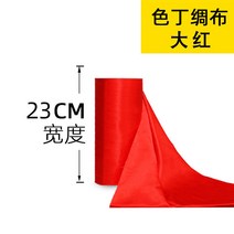 배경천 레드 골드 엘로 원단 샤틴 불당 배경색 정불포 경사스러운 일 불대 테이블보 개업 제막함 4684919720, 23cm /와이드 레드 비단 (쌀값이