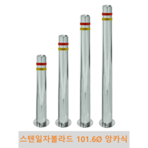 스텐 일자 볼라드(앙카식) 101파이 차단봉 차량방지봉 차량진입차단 진입방지 규제봉 코너보호 벽면보호, 좌우양쪽고리, H1200