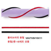 다이슨 롤러브러쉬 융털2종 드라이버T8 1개, 융털2종+T8