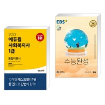 (서점추천) 2023 에듀윌 사회복지사 1급 통합이론서 + EBS 수능완성 영어영역 영어 (2022년) (전2권)