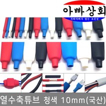 아빠상회 열수축튜브 10mm 청색 2.5미터, 1개입