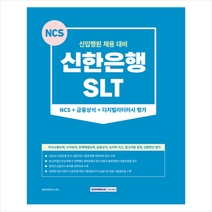 신한은행 SLT NCS+금융상식+디지털리터러시 평가 스프링제본 1권 (교환&반품불가), 서원각
