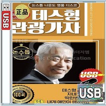 나운도 명품 카바레 나이트 콜라텍 무도장 논스톱 디스코 태스형 웬수 고향으로가는배 딱한번인생 USB 앨범 노래칩 100곡