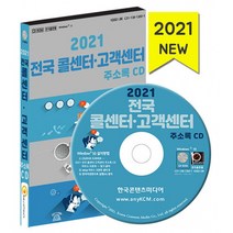 2021 전국 콜센터·고객센터 주소록 CD : 텔레마케팅 TM업체 고객서비스센터 전화권유판매업, 한국콘텐츠미디어 저, 한국콘텐츠미디어