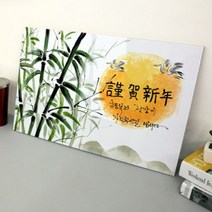 바보사랑 아크릴액자 근하신년(수묵화)액자.꾸밈