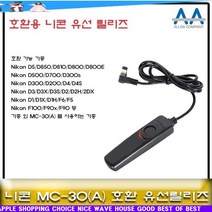 b갓템NdxQW-523z니콘 D850/D810D800 호환 유선릴리즈 MC-30/MC-30A_Tm559, 본상품선택