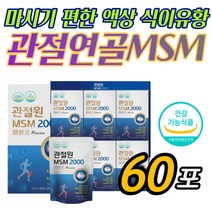 액상형 관절 연골 건강 디메틸설폰 MSM 식이유황 과체중 손가락 어깨 무릅 무릎 손목 팔목 할머니 엄마 어머님 어머니 시니어 중장년 엠에스엠 영양제 보조제 보충용 추천 홈쇼핑