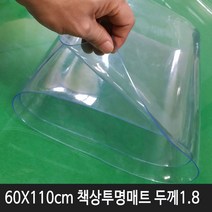 명성 투명고무판 두께 1.8mm 투명매트 60x120cm 데스크매트