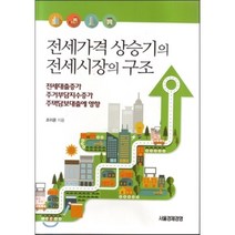 전세가격 상승기의 전세시장의 구조 : 전세대출증가/주거부담지수증가/주택담보대출에 영향, 서울경제경영, 조이운 저