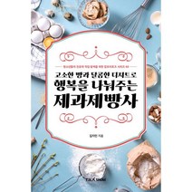 고소한 빵과 달콤한 디저트로 행복을 주는 제과제빵사, 김지민 저, 토크쇼