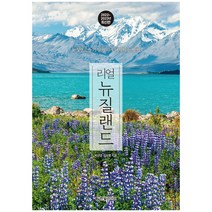 한빛라이프 리얼 뉴질랜드 가장 멋지게 여행하는 방법 (2022~2023 최신판) + 사은품한정증정
