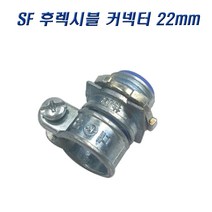 국산 SF 후렉시블커넥터 22mm 콘넥타 나사식, 2개