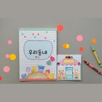 어린이 우리동네 책만들기 정서발달 미술치료 어린이미술 활동학습 컬러링북 학습교구