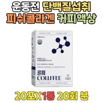 마시는 히알루론산 프리미엄 저분자 피쉬콜라겐 액상 운동전 COFFEE 3세대 먹는 엘라스틴 콜라겐 비타민C 운동후 ASCORBICACID 비타민C 가루 아스코르빈산 피쉬 피시