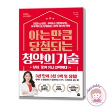 2022년 최신개정판 아는 만큼 당첨되는 청약의기술 유주택자도 당첨되는 청약 5단계 전략