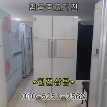 삼성전자 엘지전자 중고냉장고 지펠 디오스 클라쌔 대박쎄일, 냉장고양문형