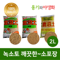 옹기와야생화 녹소토 중립 2L 가루제거 깨끗한 소포장