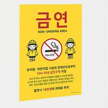 어린이집 금연안내판 유치원 팻말 시설 구역 표지판