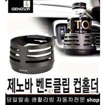 SM3컵홀더 조에컵홀더 QM5컵홀더 SM525컵홀더 벤트클립컵걸이 클립컵홀더, 진회색