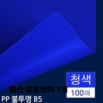 제본 표지 투명 반투명 사선 열제본 레자크 바이로 옥스포드 비닐 종이 종류선택 1개, B5 PP표지 불투명 청색 100매