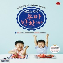 새책-스테이책터 [밍구스 식판 유아 반찬 140] 편식 걱정 없이 잘 먹는 우리 아이 식판 반찬-김민정 지음, 싸이프레스, 김민정