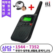 [대성테크] 티티아이텍 멀티콤 프로스타 1대 생활무전기 +대성테크고급경호이어폰증정