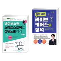 (서점추천) 네이버쇼핑 스마트스토어로 상위노출 하라 + 돈이 되는 라이브커머스의 정석 (전2권)