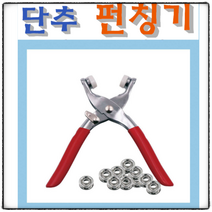 봄 똑딱이펀칭기 집에서도 가능한 옷수선 똑딱단추 가방 지갑 다용도 스냅단추 펀칭기 3종, 3) 고급 스냅단추펀칭기+단추100개 +케이스포함