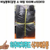 손잡이봉투 비닐봉투 검정 소 대원 100매x10 x13개 식자재, 색상:[색상]본상품, 단품